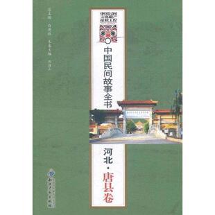 白庚胜　总主编中国民间故事全书．河北．唐县卷（正版旧书包邮）知识产权出版社9787513005012