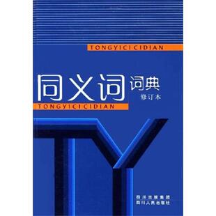 张清源 , 田懋勤 , 余惠邦同义词词典（正版旧书包邮）四川人民出版社9787220057892