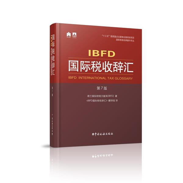 荷兰国际财税文献局 著,《IBFD国际税收辞汇》翻译组 译IBFD国际税收辞汇（正版旧书包邮）中国税务出版社9787567804197