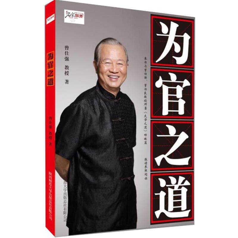 曾仕强 著为官之道（正版旧书包邮）陕西师范大学出版社9787561359075