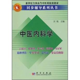 汪悦 著新世纪全国高等中医药院校教材同步辅导系列丛书:中医内科学（正版旧书包邮）科学出版社9787030135629