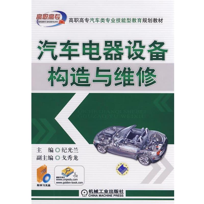 纪光兰 著汽车电器设备构造与维修（正版旧书包邮）机械工业出版社9787111242840