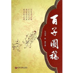 马鸿藻,赵岩 著百子图稿（正版旧书包邮）中国文联出版社9787505987296