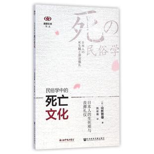 （日）山折哲雄,熊淑娥民俗学中的死亡文化：日本人的生死观与丧葬礼仪（正版旧书包邮）社会科学文献出版社9787509765395