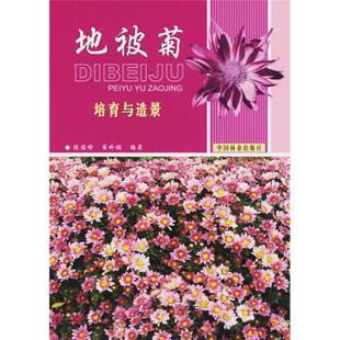 除俊愉,崔娇鹏地被菊培育与造景（正版旧书包邮）中国林业出版社9787503843532