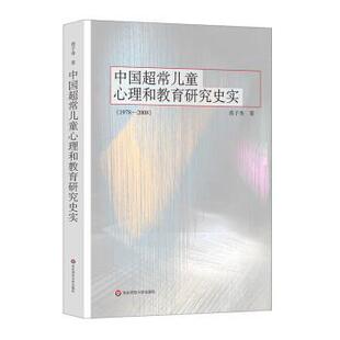 查子秀 著中国超常儿童心理和教育研究史实（正版旧书包邮）华东师范大学出版社9787567579460