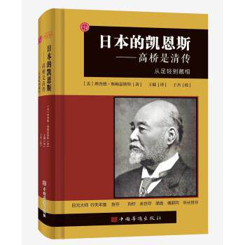 [美]理查德·斯梅瑟斯特著,江冰编,王兢译,于杰校日本的凯恩斯：高桥是清传：从足轻到藏相（正版旧书包邮）中国华侨出版社