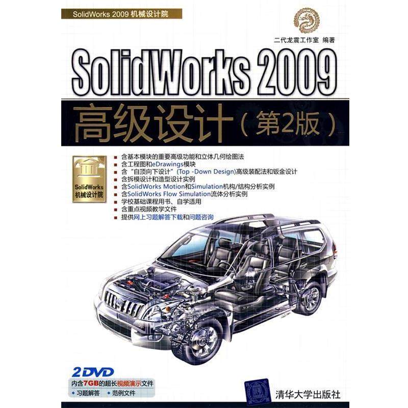 二代龙工作室　编著SolidWorks 2009高级设计（正版旧书包邮）清华大学出版社9787302208099