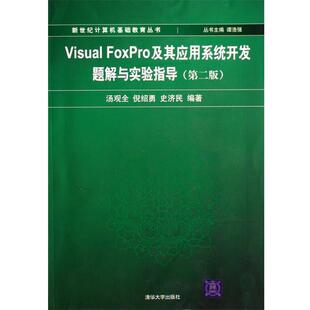 汤观全,倪绍勇,史济民 著Visual FoxPro及其应用系统开发题解与实验指导（正版旧书包邮）清华大学出版社9787302156505