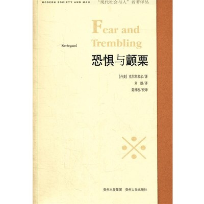 (丹)克尔凯郭尔　著,刘继　译恐惧与颤栗（正版旧书包邮）贵州人民出版社9787221033710