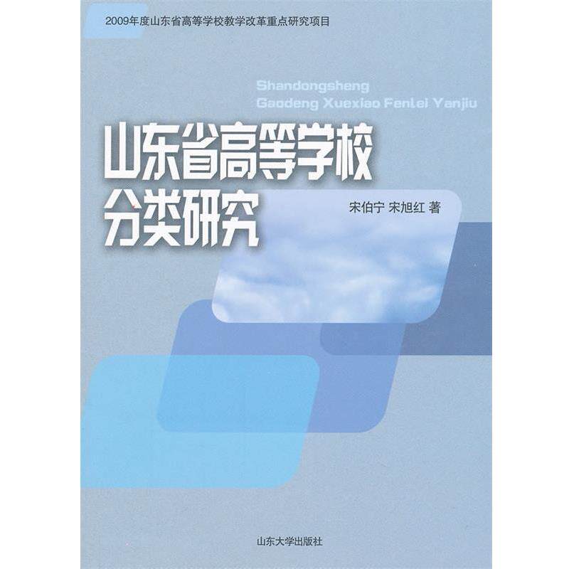宋伯宁,宋旭红 著山东省高等学校分类研究(正版旧书包邮)山东大学出版社9787560746593