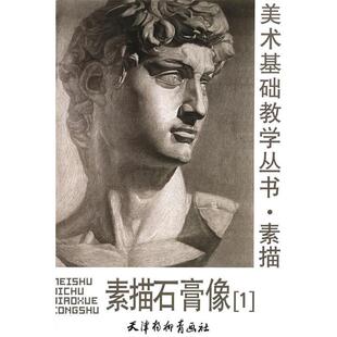 冯家騄 等绘素描石膏像（正版旧书包邮）天津杨柳青画社9787807380368