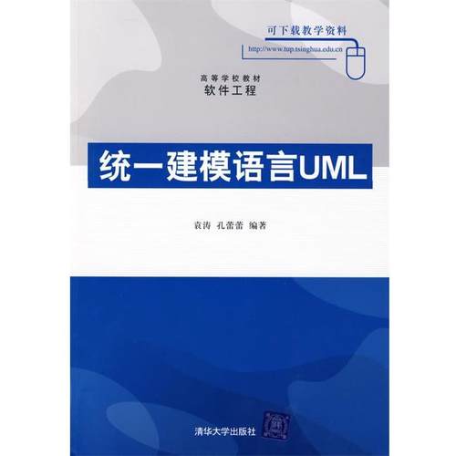 袁涛,孔蕾蕾 编著统一建模语言UML（正版旧书包邮）清华大学出版社9787302194385
