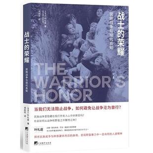叶礼庭 著战士的荣耀:民族战争与现代良知（正版旧书包邮）中央编译出版社9787511733665