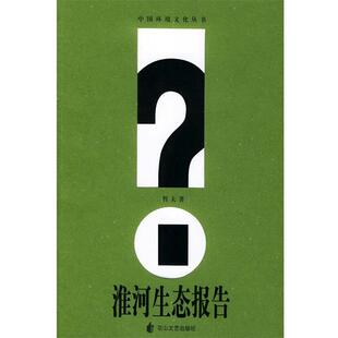 著淮河生态报告 花山文艺出版 正版 包邮 社9787806735152 旧书 哲夫