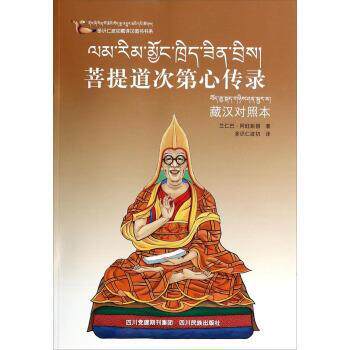 兰仁巴·阿旺彭措 著,多识仁波切 绘多识仁波切藏译汉图书书系:菩提道次第心传录（正版旧书包邮）四川民族出版社9787540953225