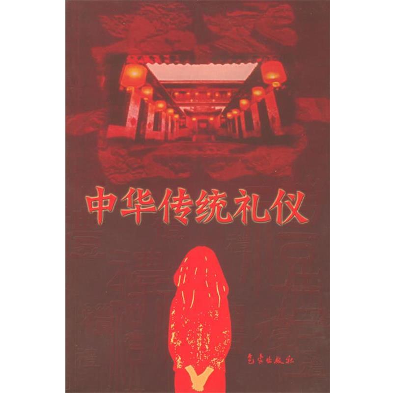 黄诗结,黄冰 编著中华传统礼仪（正版旧书包邮）气象出版社9787502937263