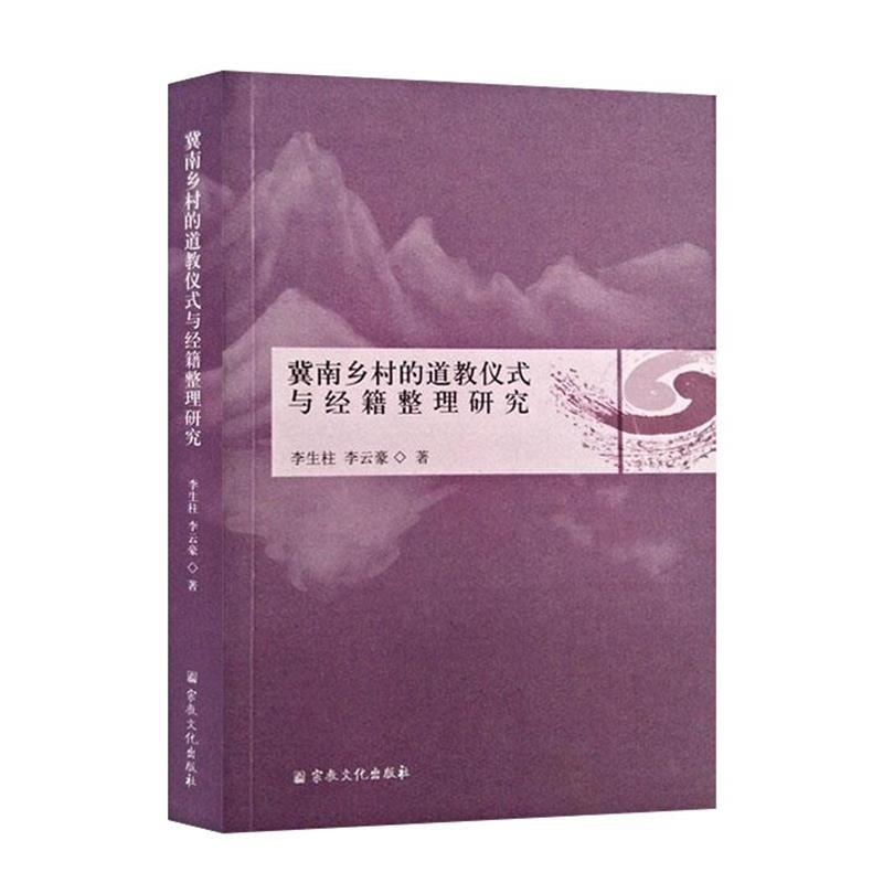 李生柱,李云豪冀南乡村的道教仪式与经籍整理研究（正版旧书包邮）宗教文化出版社9787518809189