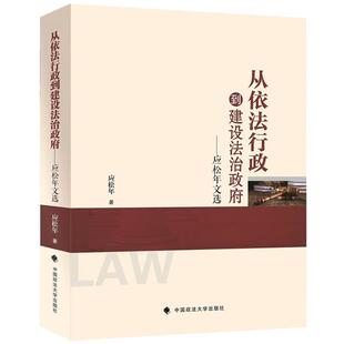 应松年从依法行政到建设法治政府-应松年文选（正版旧书包邮）中国政法大学出版社9787562076735