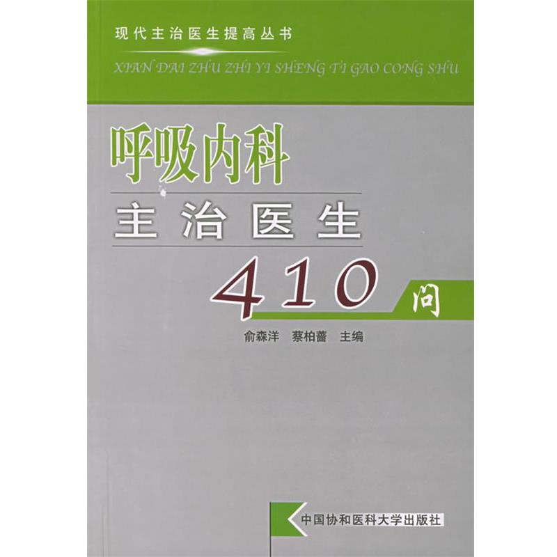 俞森洋 编著呼吸内科主治医生410问 现代主治医生提高丛书（正版旧书包邮）中国协和医科大学出版社9787810720854