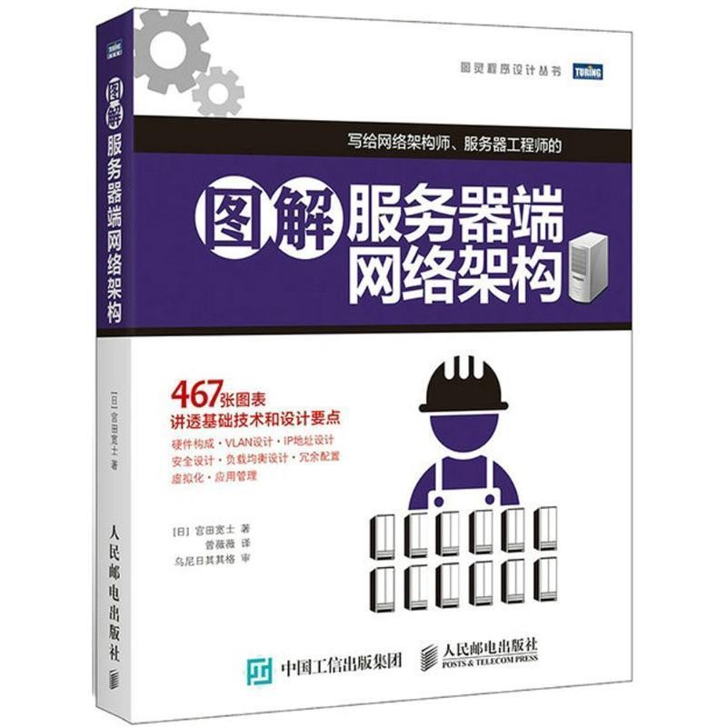 (日)宫田宽士　著,曾薇薇　译图解服务器端网络架构（正版旧书包邮）人民邮电出版社9787115388179
