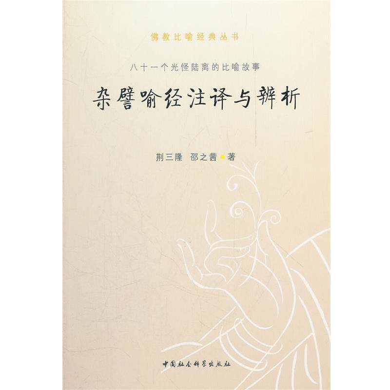 荆三隆,邵之茜杂譬喻经注译与辨析（正版旧书包邮）中国社会科学出版社9787516110515