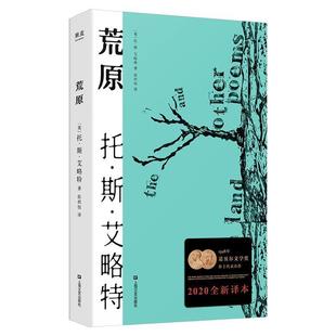 托·斯·艾略特,译者：张炽恒,果麦文化出品荒原（正版旧书包邮）上海文艺出版社9787532174751