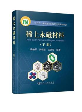 胡伯平,饶晓雷,王亦忠 编稀土永磁材料（正版旧书包邮）冶金工业出版社9787502475024
