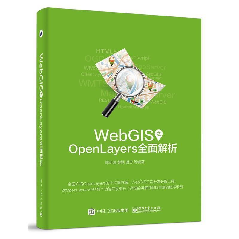 郭明强著WebGIS之OpenLayers全面解析（正版旧书包邮）电子工业出版社9787121292606