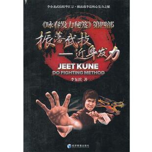 李东滨 著振藩武技-近身发力(正版旧书包邮)经济管理出版社9787509618172