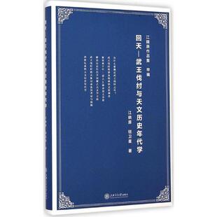江晓原,钮卫星　著回天 — 武王伐纣与天文历史年代学（正版旧书包邮）上海交通大学出版社9787313117373