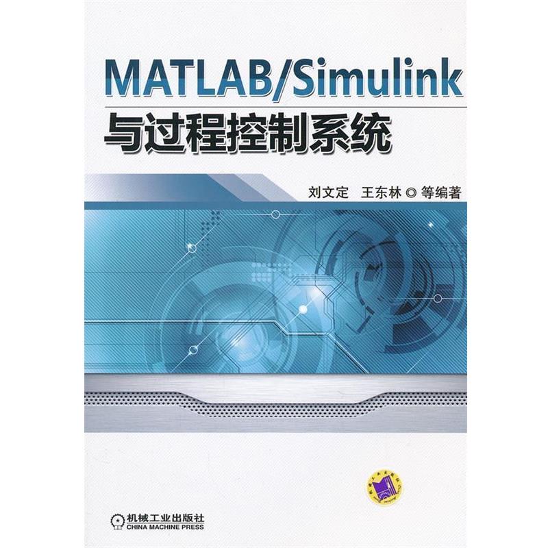 刘文定　等编著MATLAB Simulink与过程控制系统（正版旧书包邮）机械工业出版社9787111400608