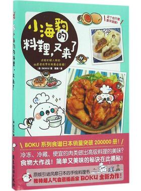 [日] BOKU,陈娴 著小海豹的料理，又来了！（正版旧书包邮）广东旅游出版社9787557005733
