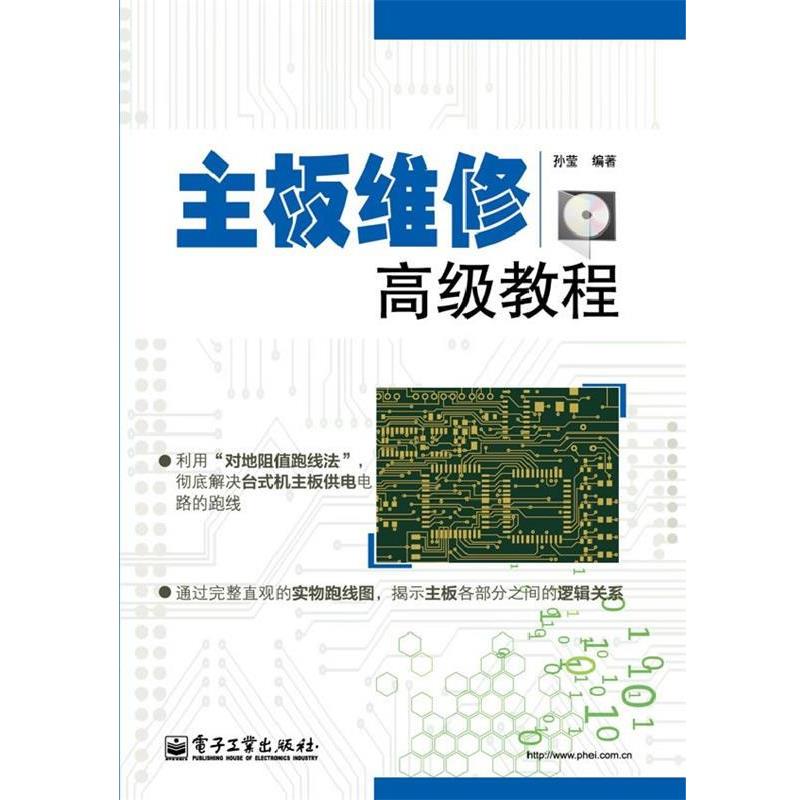 孙莹　编著主板维修高级教程（正版旧书包邮）电子工业出版社9787121193095图片