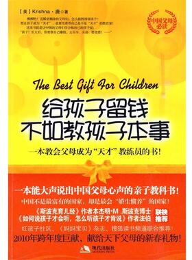 (美)Krishna·唐　著给孩子留钱不如教孩子本事 “一语道出万千中国父母的教子心声”（正版旧书包邮）现代出版社有限公司