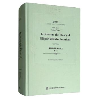 [德] 克莱因,[德] 弗里克 著,季理真 编,[美] 迪普椭圆模函数理论讲义-第一卷（正版旧书包邮）高等教育出版社9787040478723