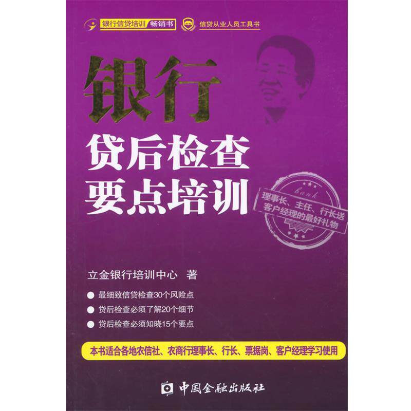 立金银行培训中心 著银行贷后检查要点培训(正版旧书包邮)中国金融出版社9787504976949