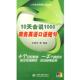 等编著hz10天会说1000商务英语口语短句 水利水电出版 正版 包邮 社9787508463834 旧书 宋德伟