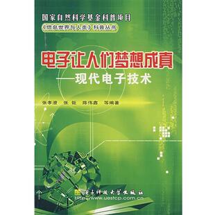 等编著电子让人们梦想成真—现代电子技术 电子科技大学出版 正版 包邮 社9787811143584 旧书 张孝澄