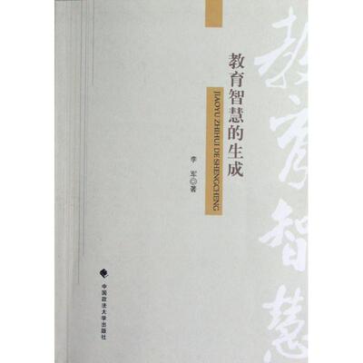 李军　著教育智慧的生成（正版旧书包邮）中国政法大学出版社9787562044871