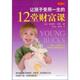 灵思泉 韩俊燕让孩子受用一生 正版 12堂财富课 邓恩 包邮 旧书 美 南海出版 公司9787544241199