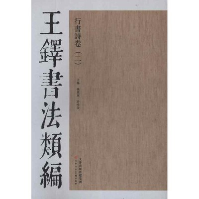 杨惠东,许晓俊　主编王铎书法类编·行书诗卷（正版旧书包邮）天津人民美术出版社9787530546864