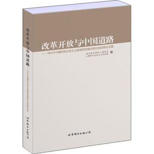 南京政治学院上海校区,上海市马克思主义研究会　编改革开放与中国道路-邓小平中国特色社会主义思想研究理论研讨会优秀论文集（正