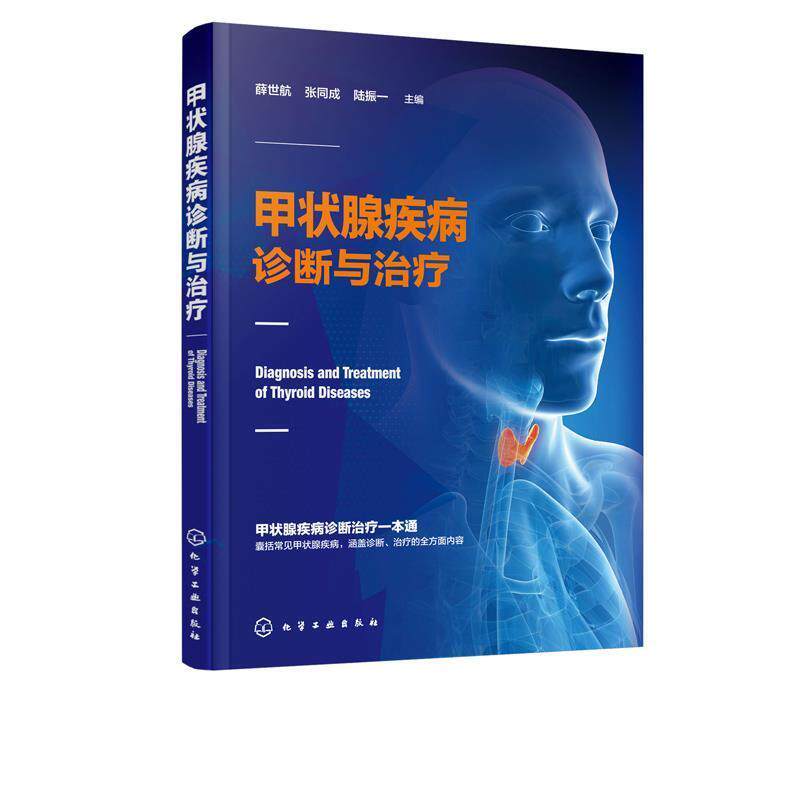 薛世航,张同成,陆振一 主编甲状腺疾病诊断与治疗（正版旧书包邮）化学工业出版社9787122345851