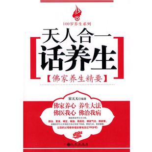 宋天天 编著天人合一话养生：佛家养生精要（正版旧书包邮）九州出版社9787510803499