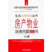 中国法制出版 刘凝 社9787509327517 旧书 包邮 主编房产物业法律问题100问 正版