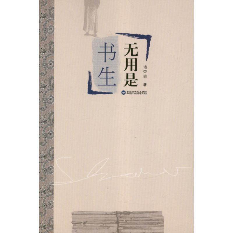 诸荣会无用是书生（正版旧书包邮）百花洲文艺出版社9787550004139