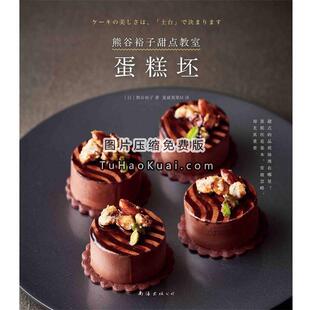 (日)熊谷裕子著,新经典出品熊谷裕子甜点教室：蛋糕坯（正版旧书包邮）南海出版公司9787544294850