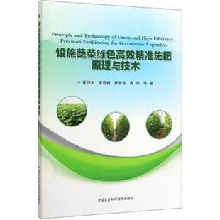 高伟等 著设施蔬菜绿色高效精准施肥原理与技术 中国农业科学技术出版 李若楠 社9787511645081 包邮 唐继伟 旧书 黄绍文 正版