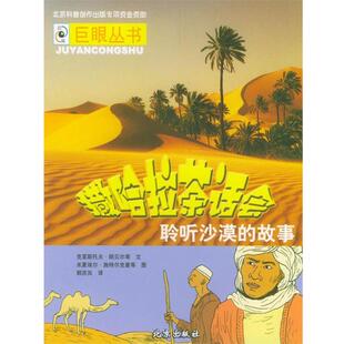 克里斯托夫·朗贝尔等 文,米夏埃尔·施特尔克曼等 图撒哈拉茶语会：聆听沙漠的故事（正版旧书包邮）北京出版社9787200053067